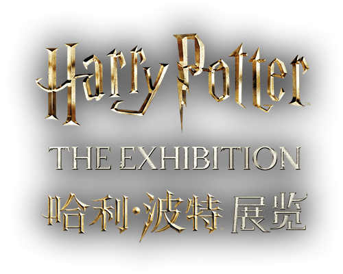 哈利-波特展览